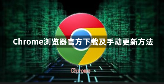 Chrome浏览器官方下载及手动更新方法1