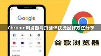 Chrome浏览器网页翻译快捷操作方法分享1