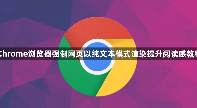 Chrome浏览器强制网页以纯文本模式渲染提升阅读感教程1