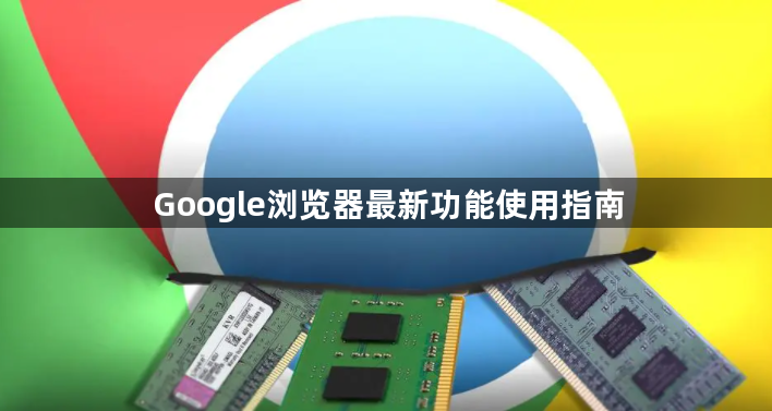 Google浏览器最新功能使用指南1