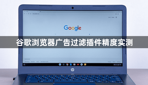 谷歌浏览器广告过滤插件精度实测1