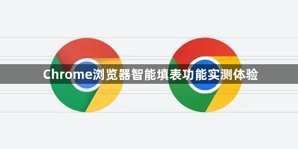 Chrome浏览器智能填表功能实测体验1