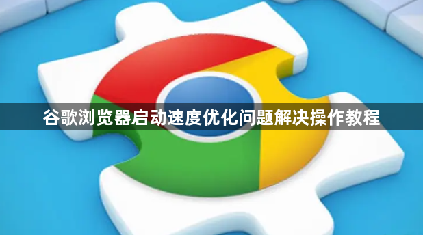 谷歌浏览器启动速度优化问题解决操作教程1