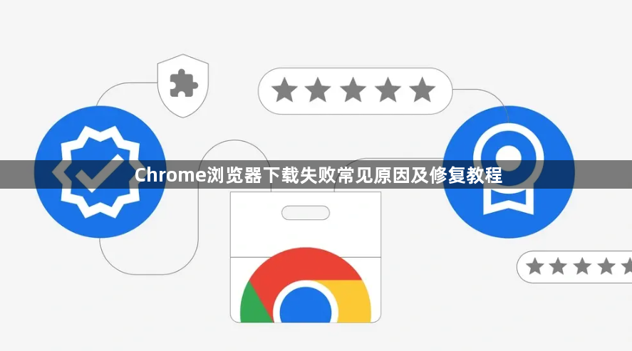 Chrome浏览器下载失败常见原因及修复教程1
