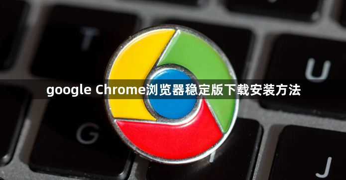 google Chrome浏览器稳定版下载安装方法1