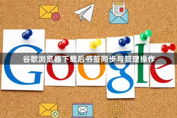 谷歌浏览器下载后书签同步与管理操作1