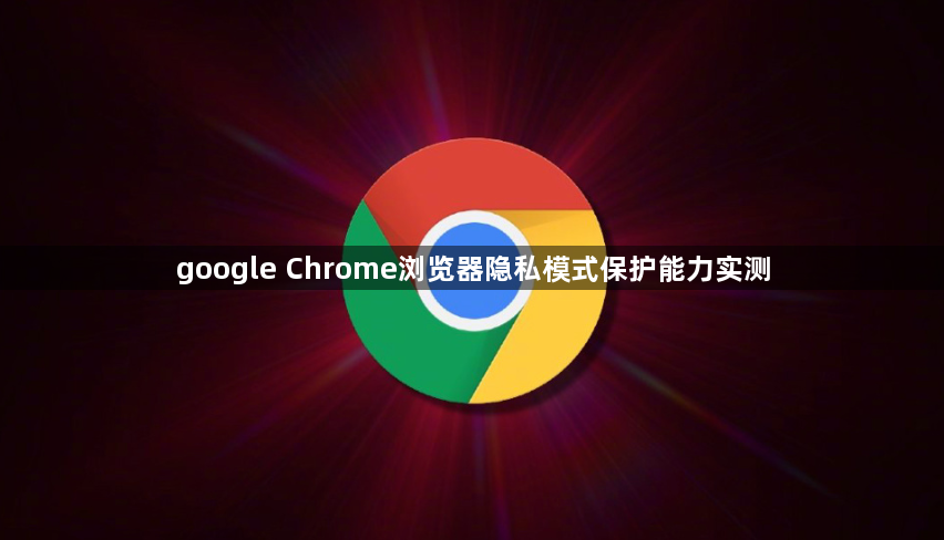 google Chrome浏览器隐私模式保护能力实测1