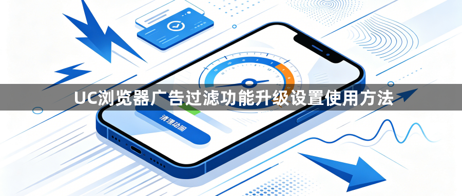 UC浏览器广告过滤功能升级设置使用方法1