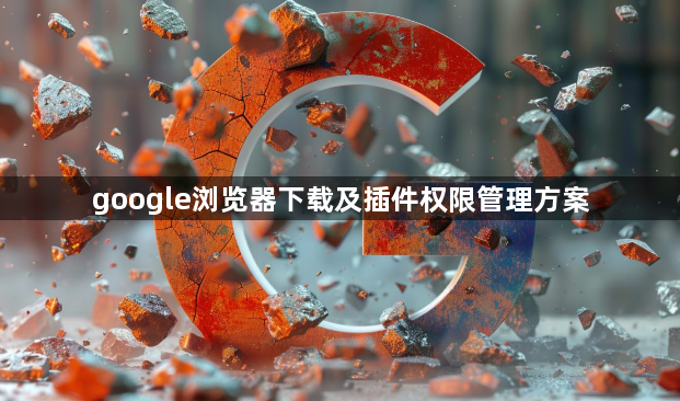 google浏览器下载及插件权限管理方案1