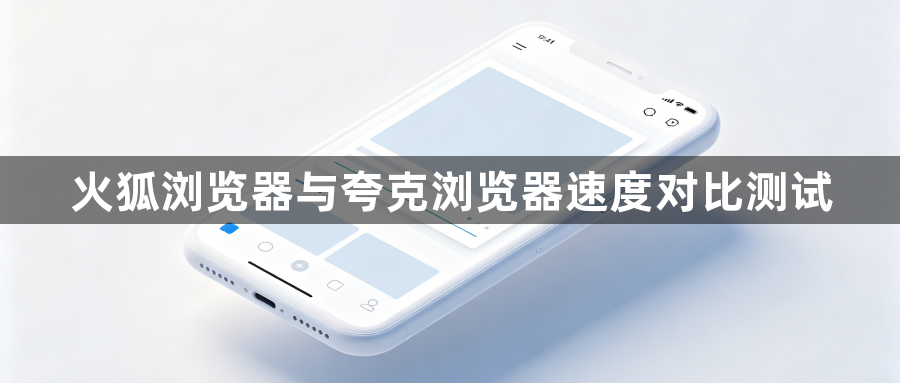 火狐浏览器与夸克浏览器速度对比测试1