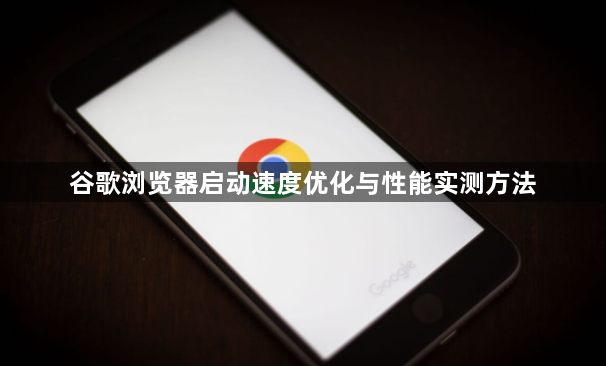 谷歌浏览器启动速度优化与性能实测方法1
