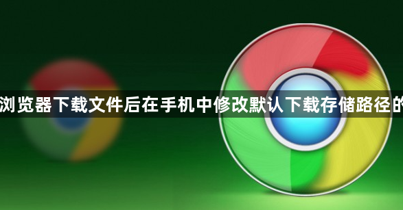 手机浏览器下载文件后在手机中修改默认下载存储路径的指南1
