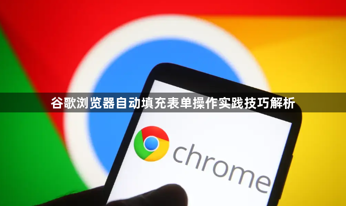 谷歌浏览器自动填充表单操作实践技巧解析1