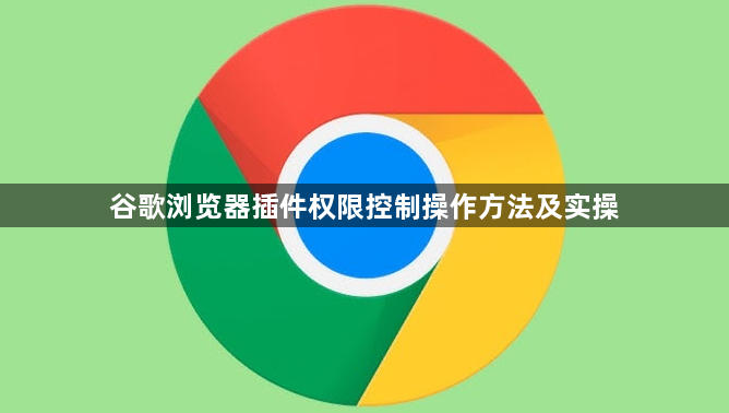 谷歌浏览器插件权限控制操作方法及实操1