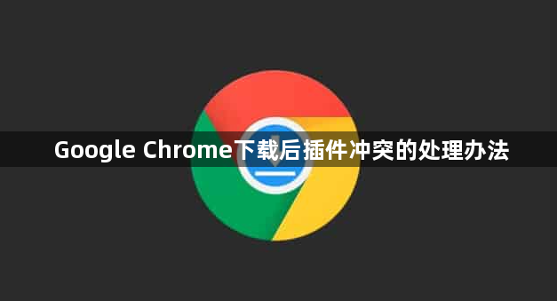 Google Chrome下载后插件冲突的处理办法1