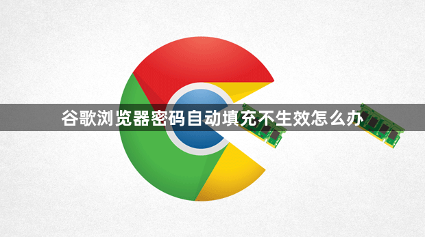谷歌浏览器密码自动填充不生效怎么办1