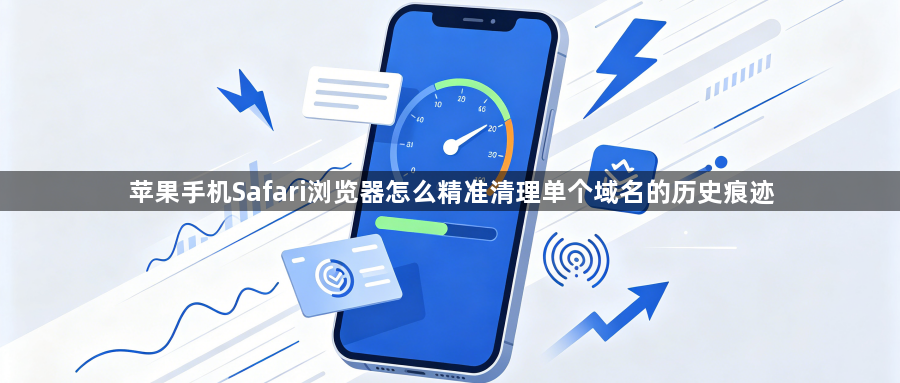 苹果手机Safari浏览器怎么精准清理单个域名的历史痕迹1
