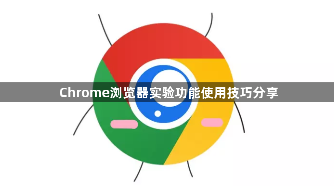 Chrome浏览器实验功能使用技巧分享1