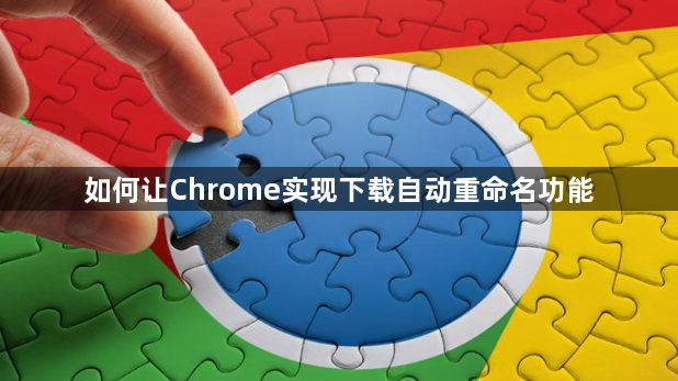如何让Chrome实现下载自动重命名功能1