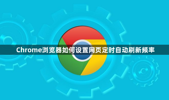 Chrome浏览器如何设置网页定时自动刷新频率1