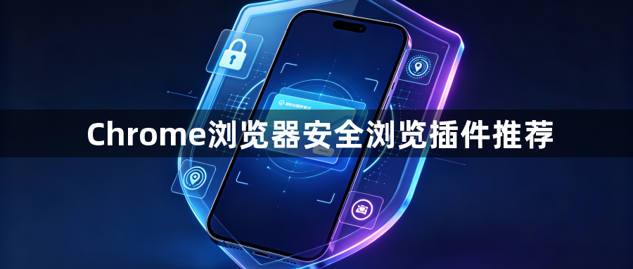 Chrome浏览器安全浏览插件推荐1