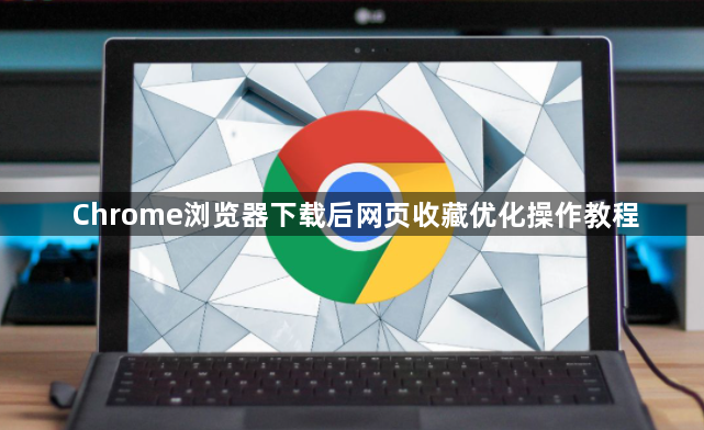 Chrome浏览器下载后网页收藏优化操作教程1
