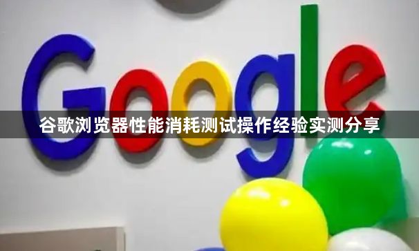谷歌浏览器性能消耗测试操作经验实测分享1