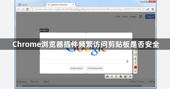 Chrome浏览器插件频繁访问剪贴板是否安全1