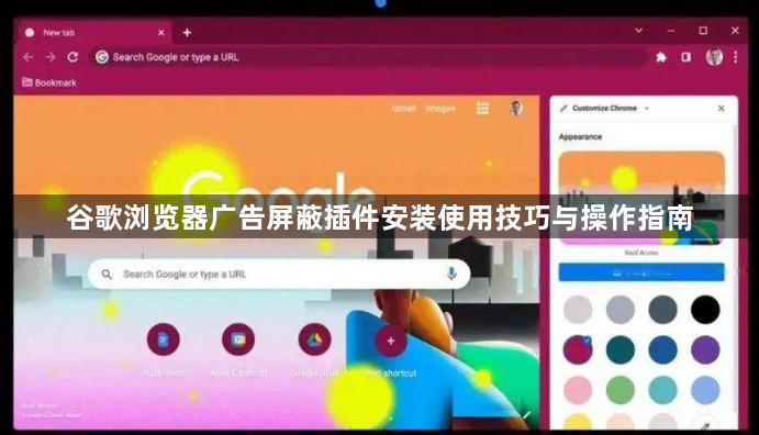 谷歌浏览器广告屏蔽插件安装使用技巧与操作指南1