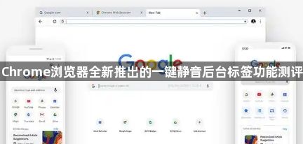 Chrome浏览器全新推出的一键静音后台标签功能测评1