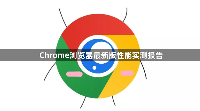 Chrome浏览器最新版性能实测报告1