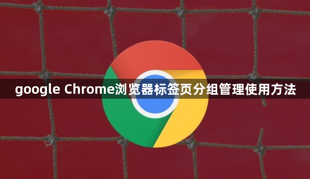 google Chrome浏览器标签页分组管理使用方法1
