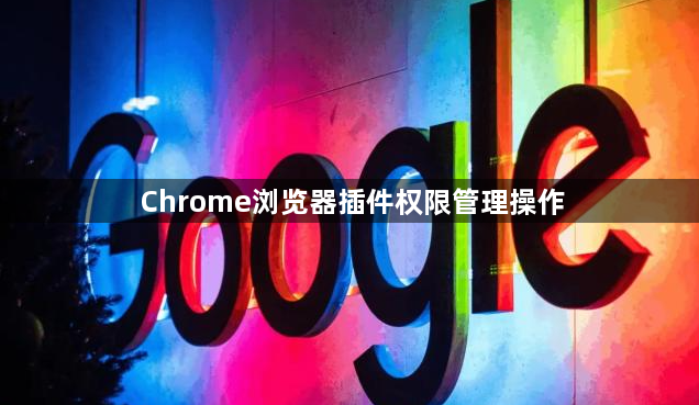 Chrome浏览器插件权限管理操作1