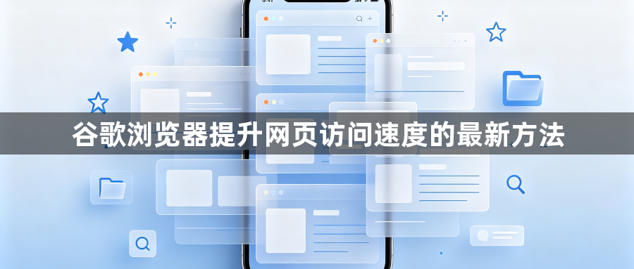谷歌浏览器提升网页访问速度的最新方法1