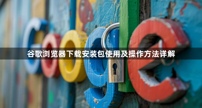 谷歌浏览器下载安装包使用及操作方法详解1