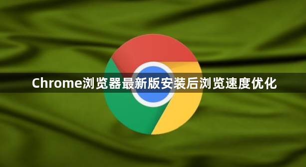 Chrome浏览器最新版安装后浏览速度优化1