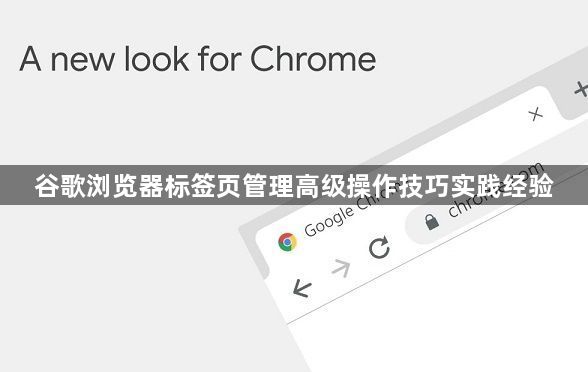 谷歌浏览器标签页管理高级操作技巧实践经验1