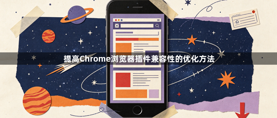 提高Chrome浏览器插件兼容性的优化方法1