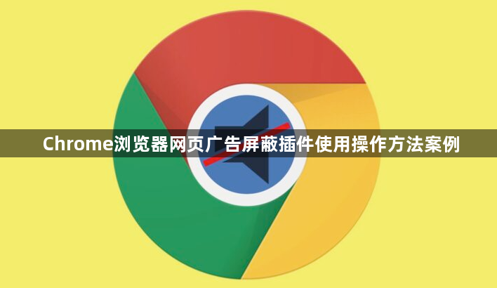 Chrome浏览器网页广告屏蔽插件使用操作方法案例1