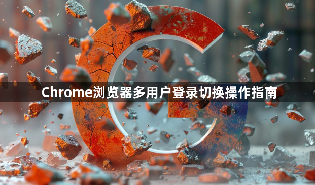 Chrome浏览器多用户登录切换操作指南1