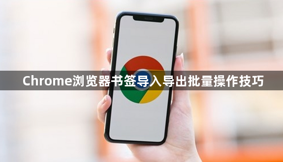 Chrome浏览器书签导入导出批量操作技巧1