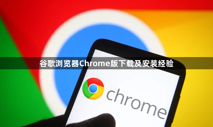 谷歌浏览器Chrome版下载及安装经验1