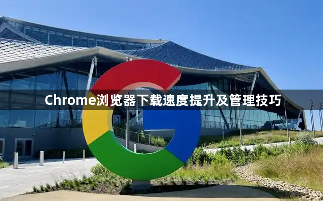 Chrome浏览器下载速度提升及管理技巧1
