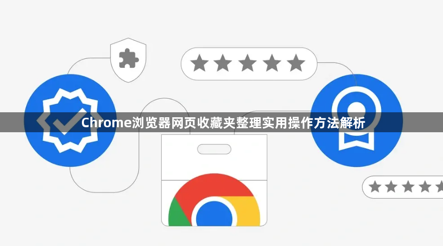 Chrome浏览器网页收藏夹整理实用操作方法解析1