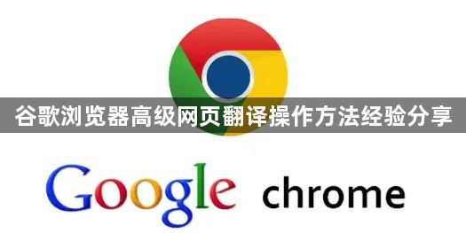 谷歌浏览器高级网页翻译操作方法经验分享1