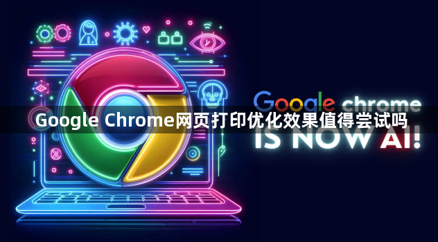 Google Chrome网页打印优化效果值得尝试吗1