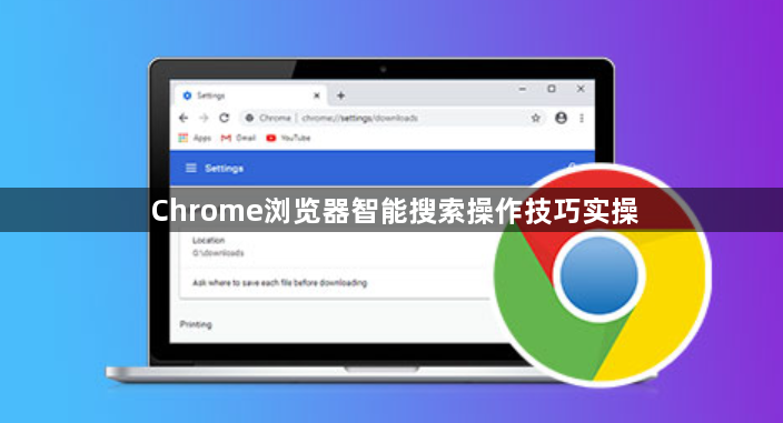 Chrome浏览器智能搜索操作技巧实操1