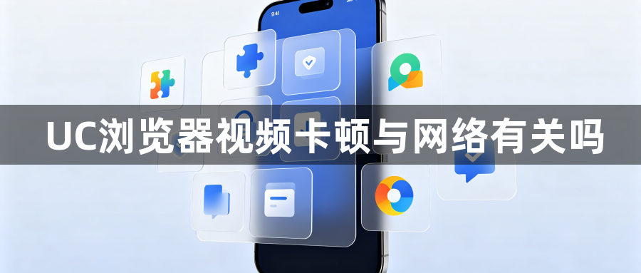 UC浏览器视频卡顿与网络有关吗1