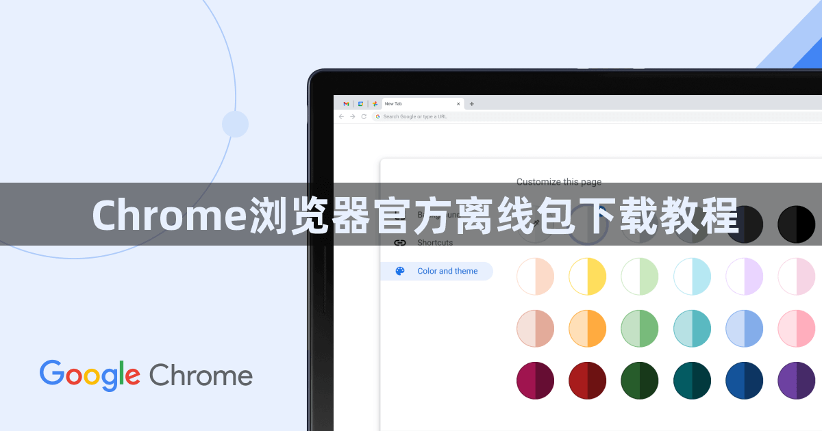 Chrome浏览器官方离线包下载教程1