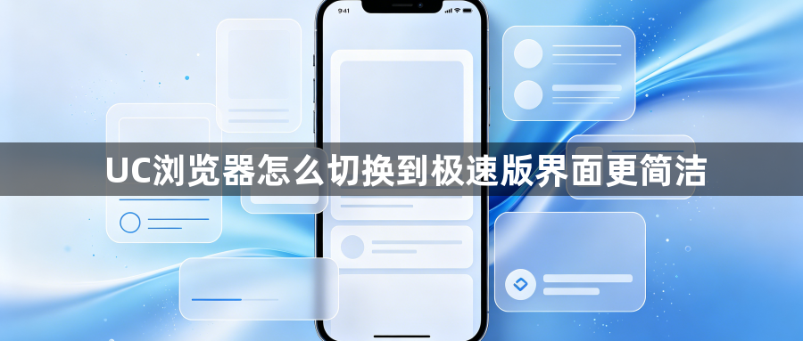 UC浏览器怎么切换到极速版界面更简洁1